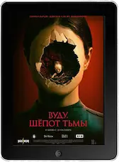 Вуду. Шёпот тьмы mp4