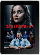 Задержанная mp4