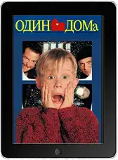 Один дома mp4