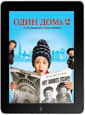 Один дома 2: Затерянный в Нью-Йорке mp4
