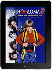 Один дома 3 mp4