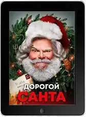 Дорогой Санта mp4
