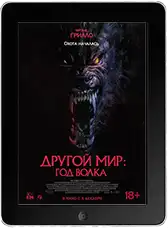 Другой мир: Год волка mp4 Другой мир: Год волка mp4