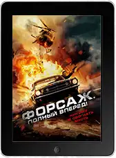 Форсаж. Полный вперёд! mp4