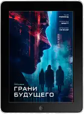 Грани будущего mp4