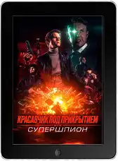 Красавчик под прикрытием, или Супершпион mp4 Красавчик под прикрытием, или Супершпион mp4