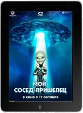 Мой сосед - пришелец mp4
