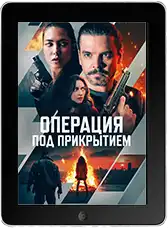 Операция под прикрытием mp4