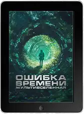 Ошибка времени. Мультивселенная mp4