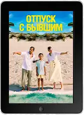 Отпуск с бывшим mp4