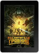 Расхитители гробниц. Манускрипт дракона mp4