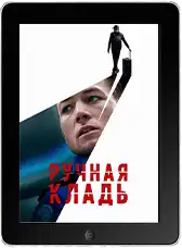 Ручная кладь mp4 Ручная кладь mp4