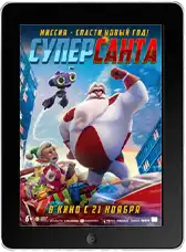 Суперсанта mp4