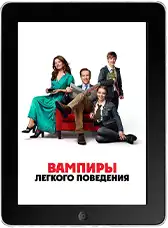 Вампиры лёгкого поведения mp4