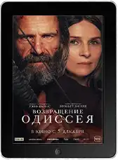 Возвращение Одиссея mp4