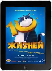 10 жизней mp4