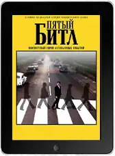 Пятый битл mp4