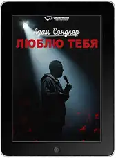 Адам Сэндлер: Люблю тебя mp4