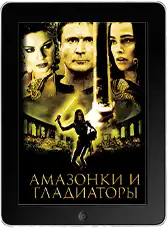 Амазонки и гладиаторы mp4