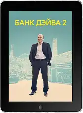 Банк Дэйва 2 mp4