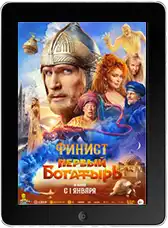 Финист. Первый богатырь mp4