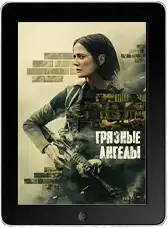 Грязные ангелы mp4 Грязные ангелы mp4