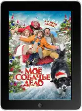 Моё собачье дело mp4