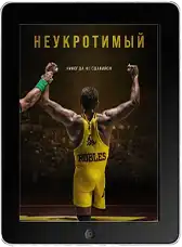 Неукротимый mp4