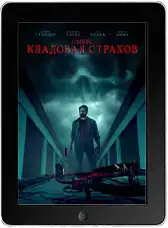 Омен: Кладовая страхов mp4