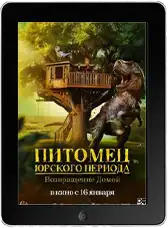 Питомец Юрского периода. Возвращение домой mp4