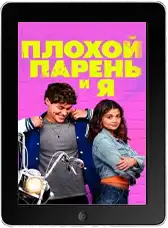 Плохой парень и я mp4