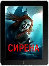Сирена mp4