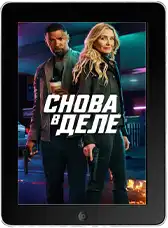 Снова в деле mp4