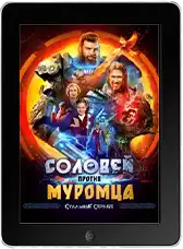 Соловей против Муромца mp4