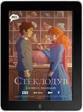 Стеклодув mp4