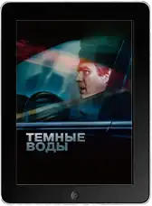 Темные воды mp4