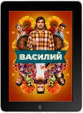 Василий mp4