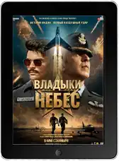 Владыки небес mp4