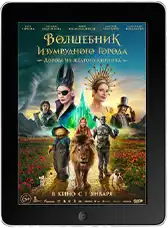 Волшебник Изумрудного города. Дорога из жёлтого кирпича mp4