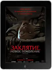 Заклятие. Новое поколение mp4 Заклятие. Новое поколение mp4