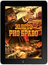Золото Рио Браво: Тайна шерифа Келли mp4