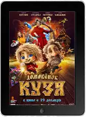 Домовенок Кузя mp4