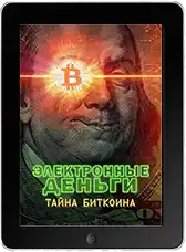 Электронные деньги: Тайна биткоина mp4