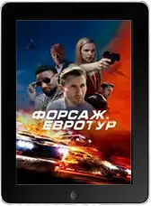Форсаж. Евротур mp4