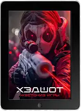 Хэдшот: Жестокие игры mp4