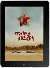 Кровавая звезда mp4