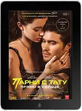 Парни с тату. Прямо в сердце mp4