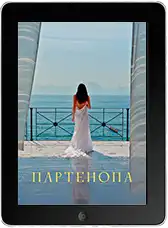 Партенопа mp4