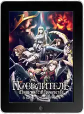 Повелитель: Священное королевство mp4