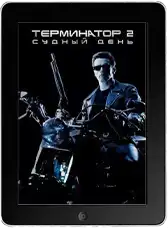 Терминатор 2: Судный день mp4 Терминатор 2: Судный день mp4